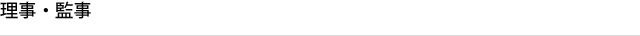 理事・監事
