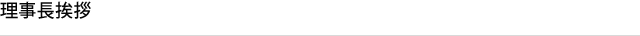 理事長挨拶