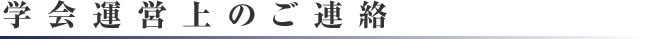 学会運営上のご連絡