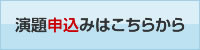 演題申込みはこちらから