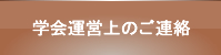 学会運営上のご連絡