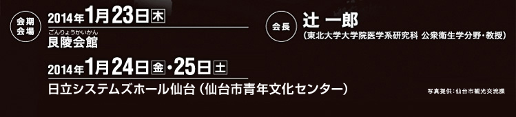 会場：2014年1月23日（木）艮陵会館／2014年1月24日（金）・25日（土）日立システムズホール仙台（仙台市青年文化センター）