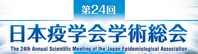 第24回日本疫学会学術総会