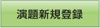 演題新規登録