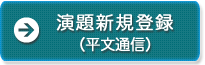 演題新規登録（平文通信）