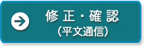 修正・確認（暗号通信）