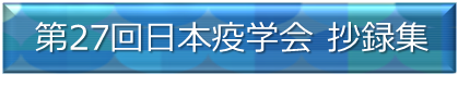 第27回日本疫学会学術総会抄録