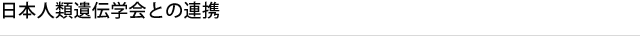 日本人類遺伝学会との連携