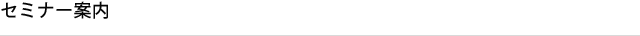 セミナー案内