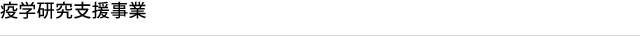 疫学研究支援事業