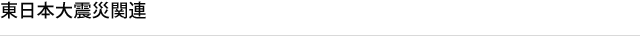 東日本大震災関連