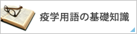 疫学用語の基礎知識