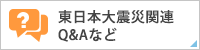 東日本大震災関連Q&Aなど