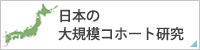 日本の大規模コホート研究