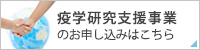 疫学研究支援事業のお申し込みはこちら