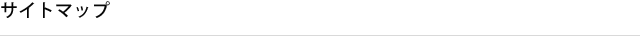 サイトマップ