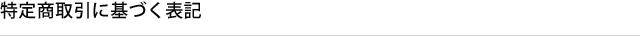 特定商取引に基づく表記